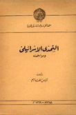 التحدي الإسرائيلي ومواجهته