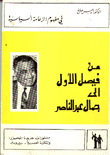 من فيصل الأول إلى جمال عبد الناصر