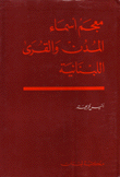 معجم أسماء المدن والقرى اللبنانية A Dictionary of the Names of Towns and Villages in Lebanon