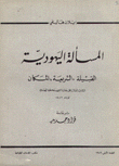 المسألة اليهودية القبيلة الشريعة المكان