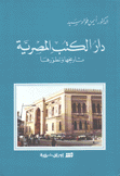 دار الكتب المصرية تاريخها وتطورها