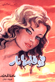 في قلبها نار