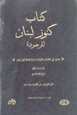 كتاب كنوز لبنان المرصودة