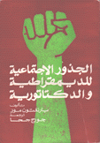الجذور الإجتماعية للديمقراطية والدكتاتورية