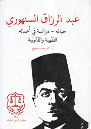 عبد الرزاق السنهوري حياته دراسة في أعماله الفقهية والقانوية