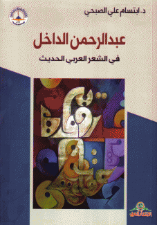 عبد الرحمن الداخل في الشعر العربي الحديث
