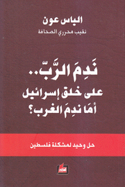 ندم الرب على خلق إسرائيل أما ندم الغرب