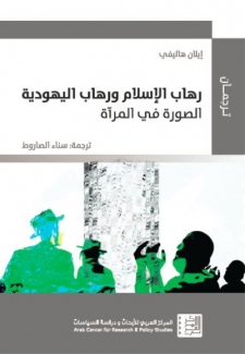 رهاب الإسلام ورهاب اليهودية