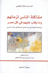 مشاكلة الناس لزمانهم وما يغلب عليهم في كل عصر