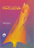 على دروب السعادة