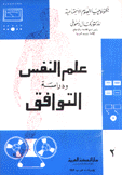 علم النفس ودراسة التوافق