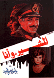 المشير وأنا