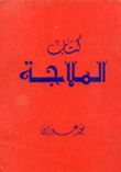 كتاب الملاجة