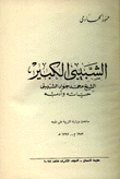 الشبيبي الكبير الشيخ محمد جواد الشبيبي حياته وأدبه