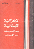 الإنعزالية اللبنانية من الجريمة إلى الإنتحار