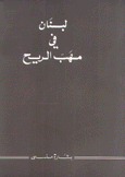 لبنان في مهب الريح
