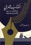 الكتاب العربي معالجات دراسية لقضايا مطروحة