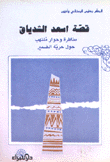 قصة أسعد الشدياق