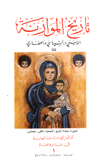 تاريخ الموارنة الديني والسياسي والحضاري 8 كنائس العذراء عند الموارنة في لبنان العالم