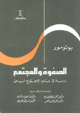 الصفوة والمجتمع دراسة في علم الإجتماع السياسي