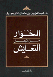 الحوار من أجل التعايش