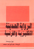 الرواية الحديثة الإنكليزية والفرنسية