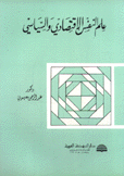 علم النفس الإقتصادي والسياسي