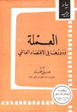 العملة ودورها في الإقتصاد العالمي