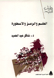 الحلم والرمز والأسطورة