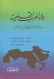 بلاد العرب القاصية رحلات المستشرقين إلى بلاد العرب
