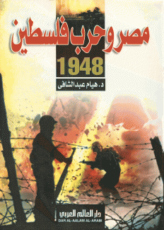 مصر وحرب فلسطين 1948