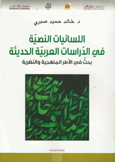 اللسانيات النصية في الدراسات العربية الحديثة