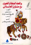 واقعة السلطان الغوري مع سليم العثماني