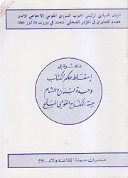دعوة إلى إسقاط حكم الكتائب وحدة لبنان والشام جبهة الكفاح القومي المسلح