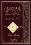 السلوك لمعرفة دول الملوك 4/1