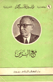 مع الزمن