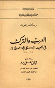 العرب والترك في العهد الدستوري العثماني 1908-1914