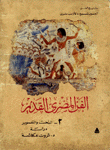 تاريخ الفن 2 الفن المصري القديم 2 النحت والتصوير