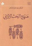 منهج البحث الأدبي