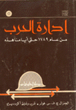 إدارة الحرب 