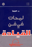 لمحات في فن القيادة