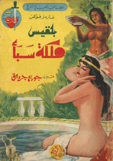 بلقيس ملكة سبأ