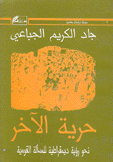 حرية الآخر