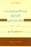 لجنة الأمم المتحدة للتوفيق بشأن فلسطين 1948 - 1951 حدود الرفض العربي