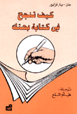 كيف تنجح في كتابة بحثك