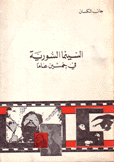 السينما السورية في خمسين عاما