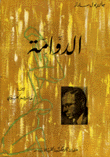 الدوامة