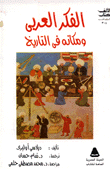 الفكر العربي ومكانه في التاريخ