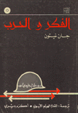 الفكر والحرب