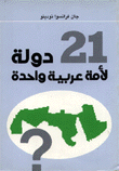 21 دولة لأمة عربية واحدة
